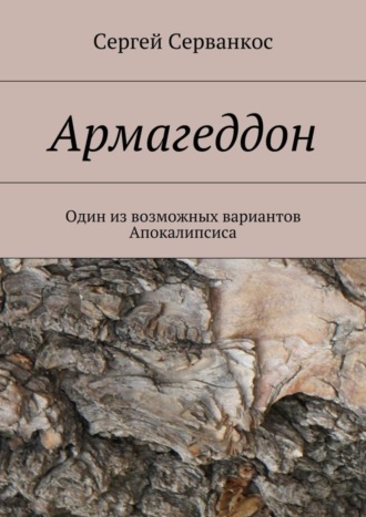 Сергей Серванкос, Армагеддон. Один из возможных вариантов Апокалипсиса