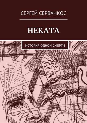 Сергей Серванкос, Неката. История одной смерти