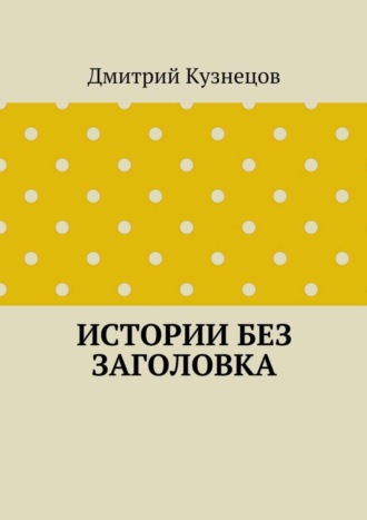 Дмитрий Кузнецов, Истории без заголовка