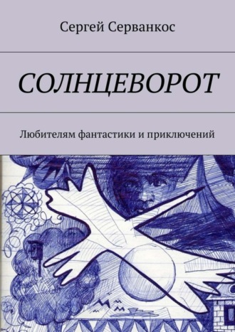 Сергей Серванкос, Солнцеворот. Любителям фантастики и приключений