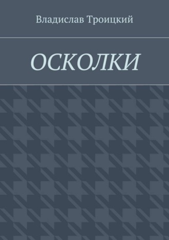 Владислав Троицкий, Осколки