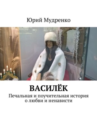 Юрий Мудренко, Василёк. Печальная и поучительная история о любви и ненависти