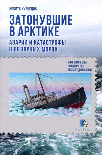 Никита Кузнецов, Затонувшие в Арктике. Аварии и катастрофы в полярных морях