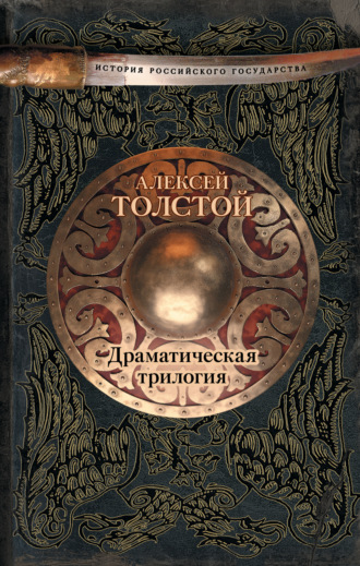 Алексей Толстой, Драматическая трилогия (сборник)