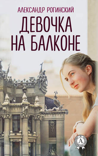 Александр Рогинский, Девочка на балконе