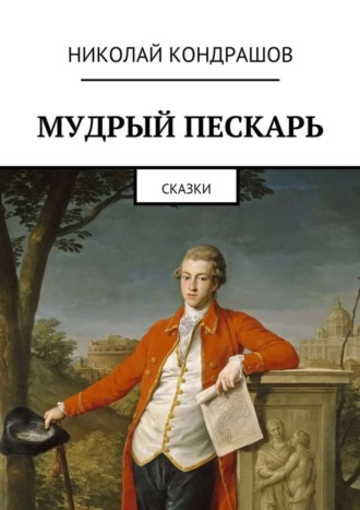 Николай Кондрашов, Мудрый пескарь. Сказки