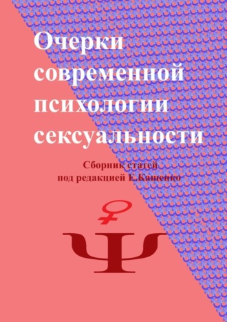 Ирина Карагаполова, Анна Котенёва, Андрей Блинов, Евгений Латорцев, Юлия Толмачева, Николай Снигирев, Алёна Фролова, Ольга Серебряная, Сергей Кумченко, Евгений Сапрыкин, Евгений Кащенко, Артём Салимов, Игнатий Журавлев, Михаил Будников, Очерки современной психологии сексуальности. Сборник статей под редакцией Е. Кащенко