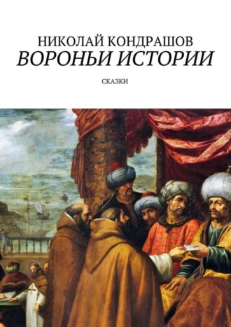 Николай Кондрашов, Вороньи истории. Сказки