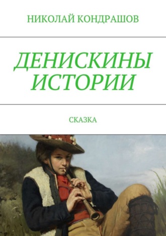 Николай Кондрашов, Денискины истории. Сказка