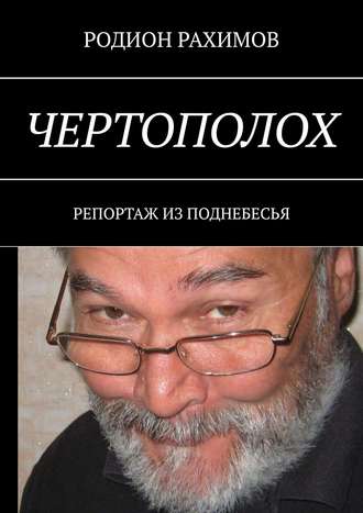 Родион Рахимов, Чертополох. Репортаж из поднебесья