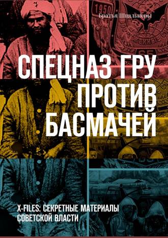 Братья Швальнеры, Спецназ ГРУ против басмачей. X-files: секретные материалы Советской власти