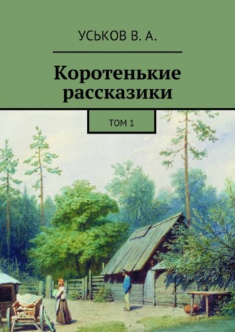 Виктор Уськов, Коротенькие рассказики. Том 1