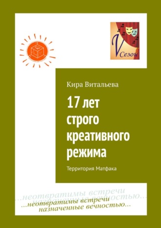 Кира Витальева, 17 лет строго креативного режима. Территория Матфака