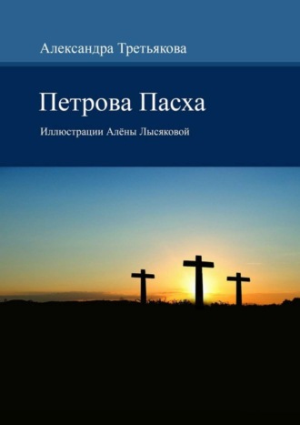 Александра Третьякова, Петрова Пасха. Иллюстрации Алёны Лысяковой