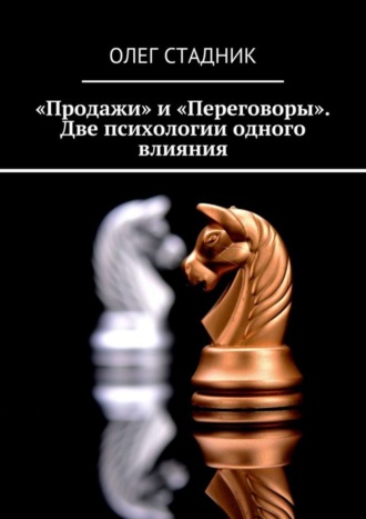 Олег Стадник, «Продажи» и «Переговоры». Две психологии одного влияния