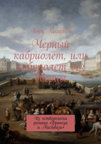 Анри Коломон, Черный кабриолет, или кабриолет без дверцы. Из четверологии романа «Франсуа и Мальвази»