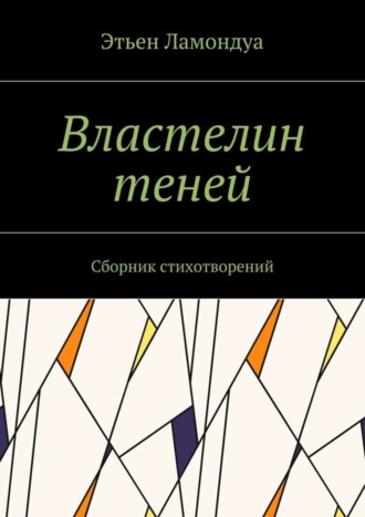 Этьен Ламондуа, Властелин теней. Сборник стихотворений