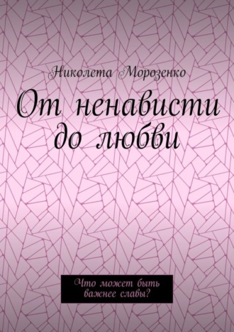 Николета Морозенко, От ненависти до любви. Что может быть важнее славы?