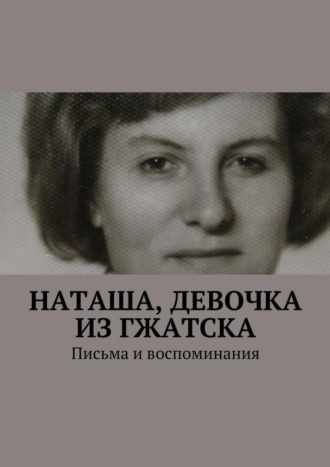 Анна Горфункель, Наташа, девочка из Гжатска. Письма и воспоминания