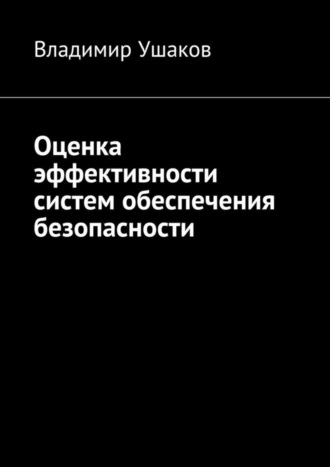 Владимир Ушаков, Оценка эффективности систем обеспечения безопасности