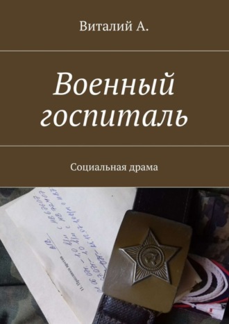 Виталий А., Военный госпиталь. Социальная драма