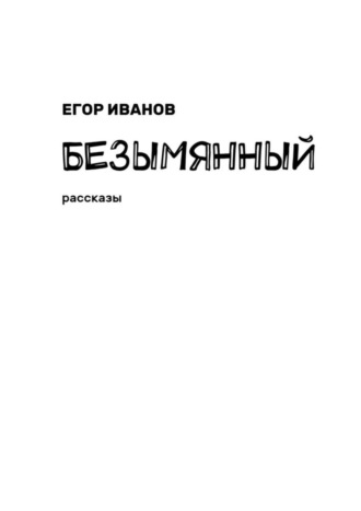 Егор Иванов, Безымянный. Рассказы