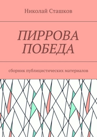 Николай Сташков, Пиррова победа. Сборник публицистических материалов