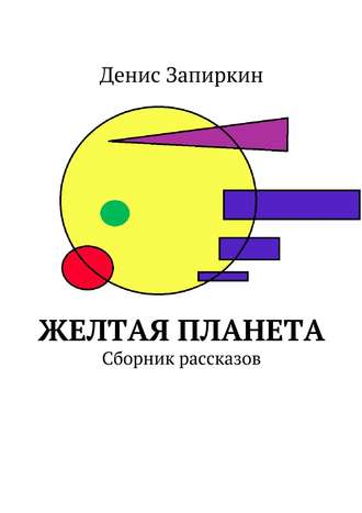 Денис Запиркин, Желтая планета. Сборник рассказов