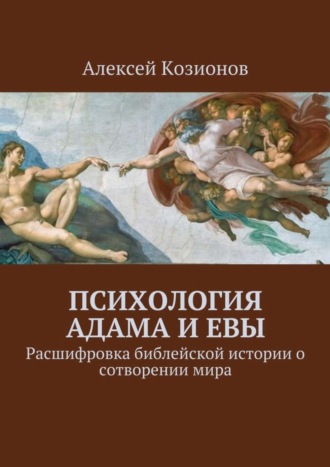 Алексей Козионов, Психология Адама и Евы. Расшифровка библейской истории о сотворении мира