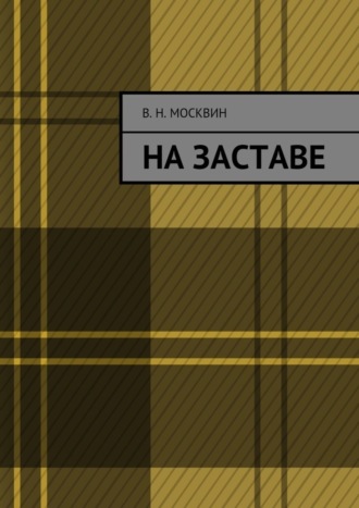 Владимир Москвин, На заставе