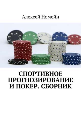Алексей Номейн, Спортивное прогнозирование и покер. Сборник