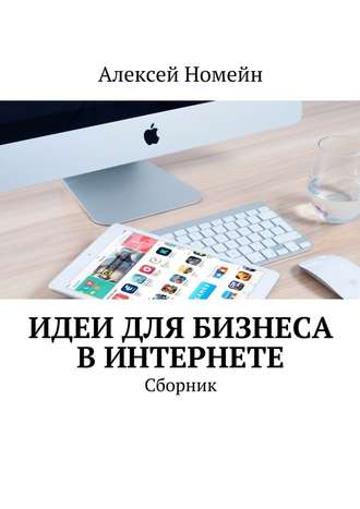 Алексей Номейн, Идеи для бизнеса в Интернете. Сборник