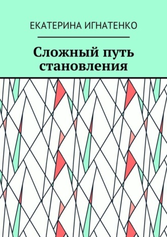 Екатерина Игнатенко, Сложный путь становления