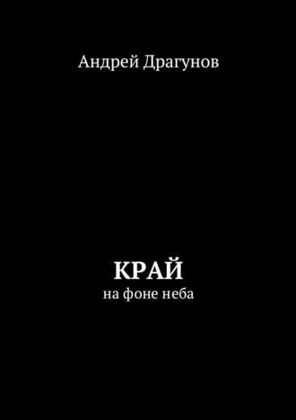 Андрей Драгунов, Край. На фоне неба