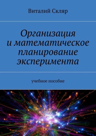 Виталий Скляр, Организация и математическое планирование эксперимента. Учебное пособие