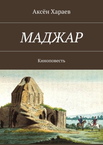 Аксён Хараев, Маджар. Киноповесть