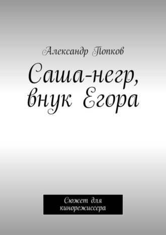 Александр Попков, Саша-негр, внук Егора. Сюжет для кинорежиссера