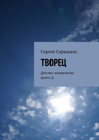 Сергей Серванкос, Творец. Детство человечества (книга 2)