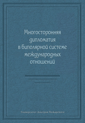 Коллектив авторов, Многосторонняя дипломатия в биполярной системе международных отношений (сборник)