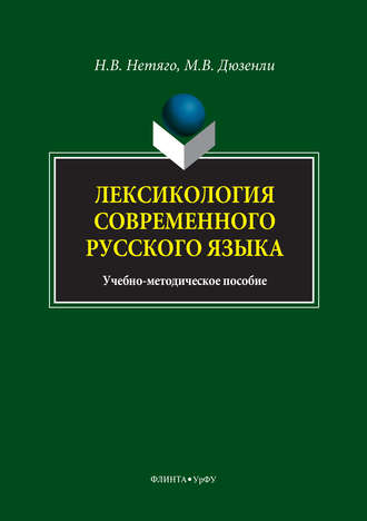 Надежда Нетяго, Мария Дюзенли, Лексикология современного русского языка. Краткий курс для иностранных учащихся