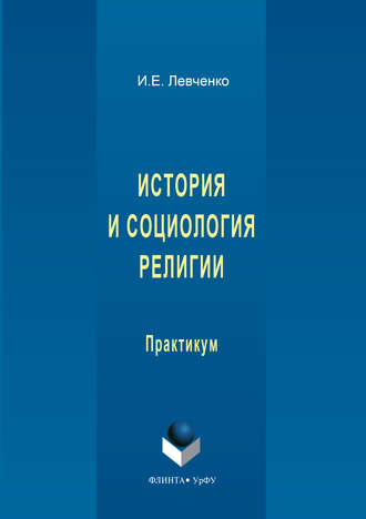 Илья Левченко, История и социология религии
