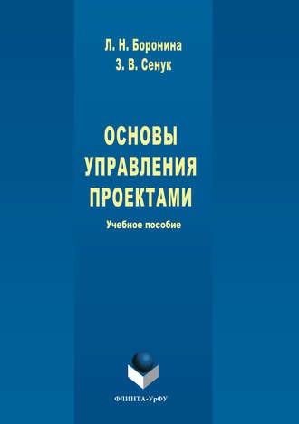 Людмила Боронина, Зинаида Сенук, Основы управления проектами