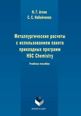 Никифор Агеев, Станислав Набойченко, Металлургические расчеты с использованием пакета прикладных программ HSC Chemistry