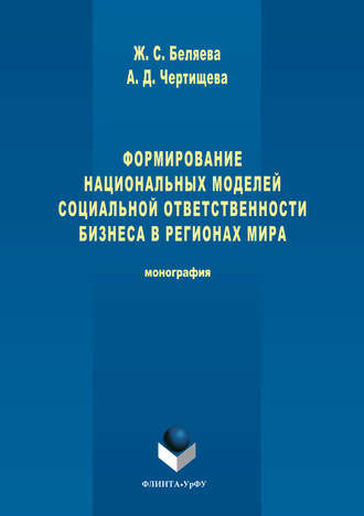 Жанна Беляева, Анастасия Чертищева, Формирование национальных моделей социальной ответственности бизнеса в мировой экономике