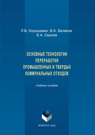 Егор Свалов, Лев Хорошавин, Владимир Беляков, Основные технологии переработки промышленных и твердых коммунальных отходов