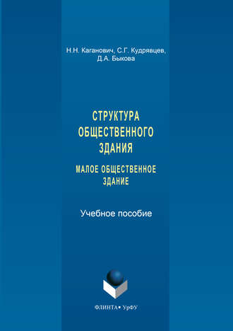 Дарья Быкова, Наталия Каганович, Сергей Кудрявцев, Структура общественного здания. Малое общественное здание. Выполнение курсовых проектов