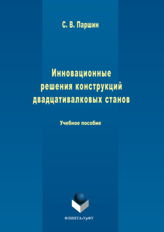 Сергей Паршин, Инновационные решения конструкций двадцативалковых станов