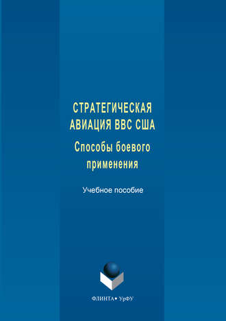 Юрий Куприянов, Юрий Самохвалов, Сергей Чурбанов, Николай Тимофеев, Стратегическая авиация ВВС США. Способы боевого С833 применения