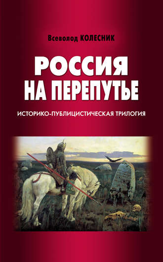 Всеволод Колесник, Россия на перепутье. Историко-публицистическая трилогия