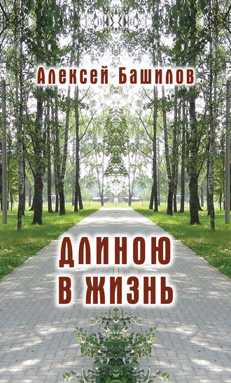 Алексей Башилов, Длиною в жизнь (сборник)